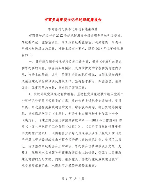 市商务局纪委书记年述职述廉报告【可编辑版】