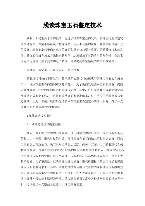 浅谈珠宝玉石鉴定技术