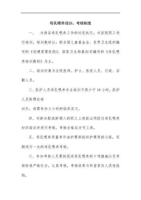 母乳喂养培训、考核制度