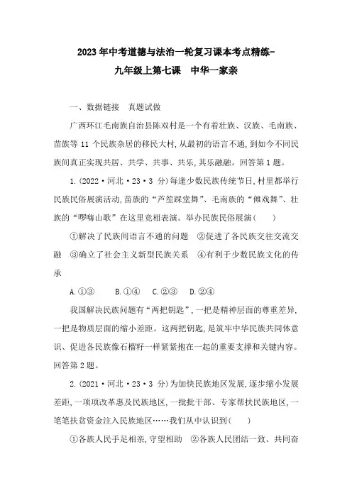 2023年中考道德与法治一轮复习课本考点精练-九年级上第七课 中华一家亲