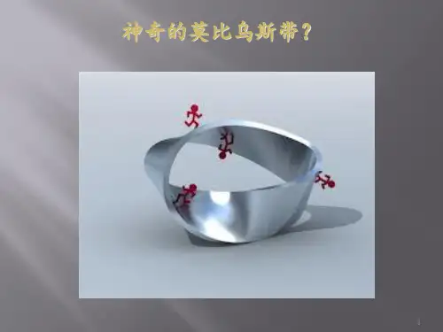 神奇有趣的莫比乌斯环 ppt课件