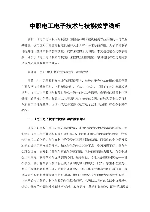 中职电工电子技术与技能教学浅析