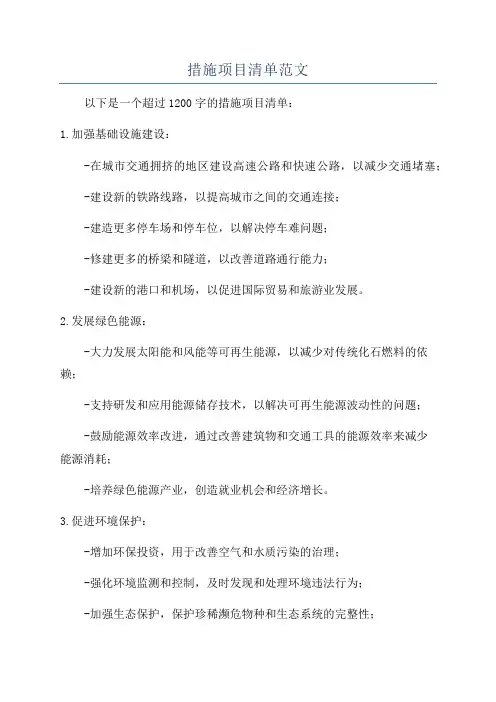 措施项目清单范文
