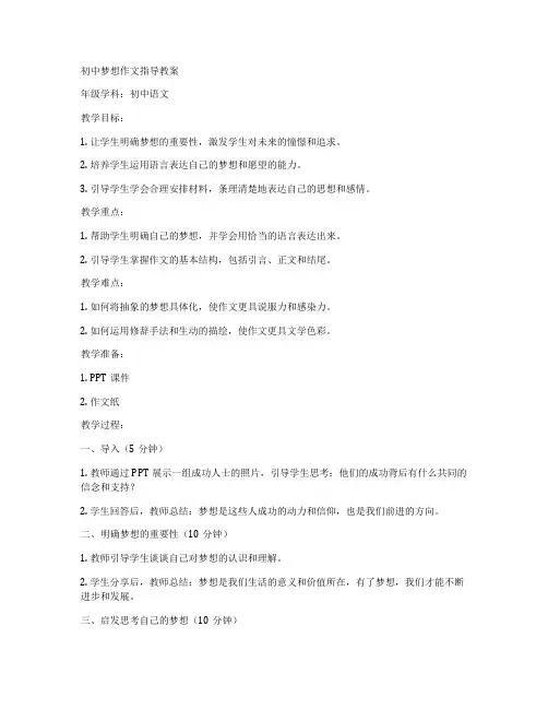 初中梦想作文指导教案