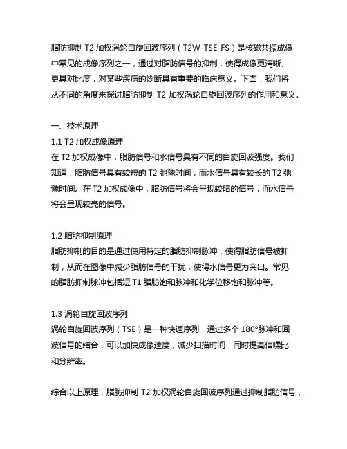 脂肪抑制t2加权涡轮自旋回波序列