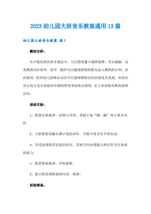 2023幼儿园大班音乐教案通用13篇