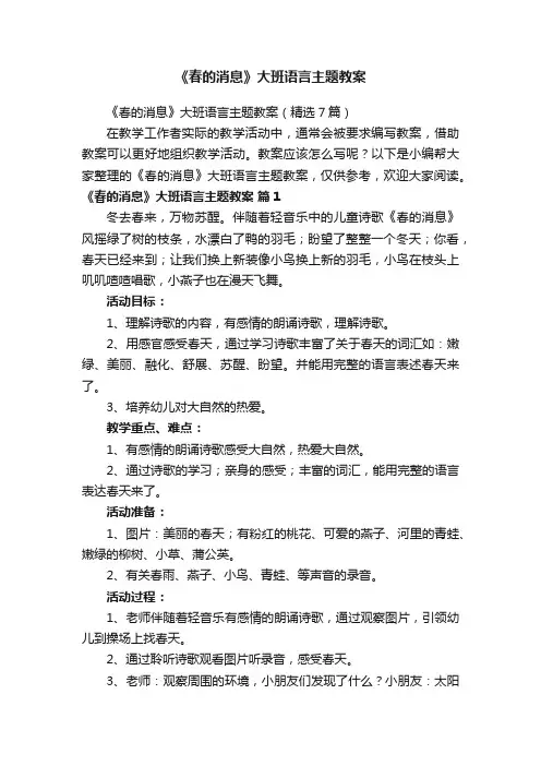 《春的消息》大班语言主题教案