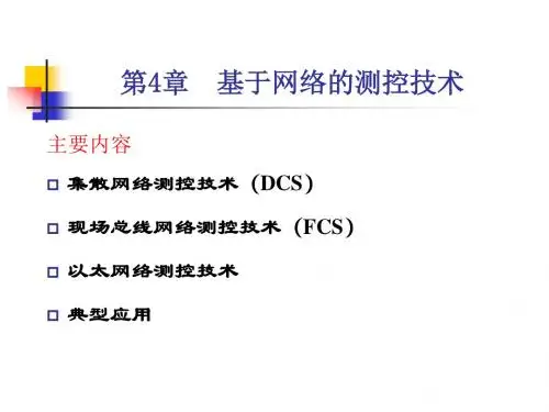 基于网络的测控技术