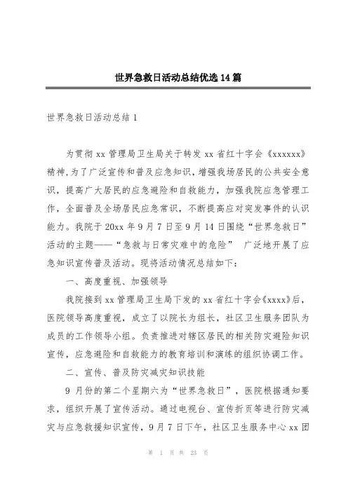 世界急救日活动总结优选14篇