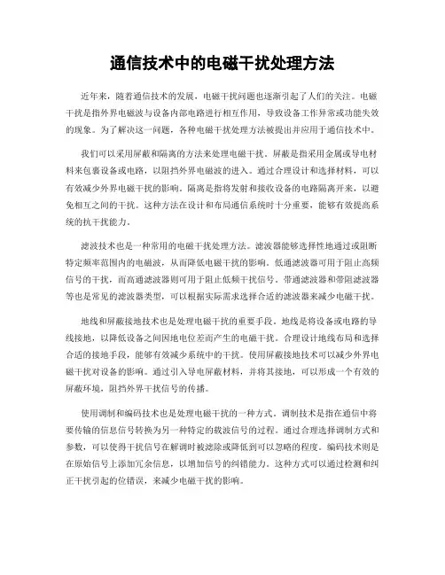 通信技术中的电磁干扰处理方法