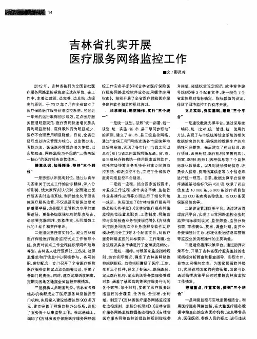 吉林省扎实开展医疗服务网络监控工作