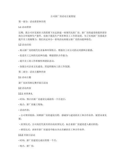 公司新厂房活动方案策划