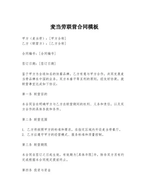 麦当劳联营合同模板