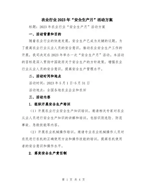 农业行业2023年“安全生产月”活动方案