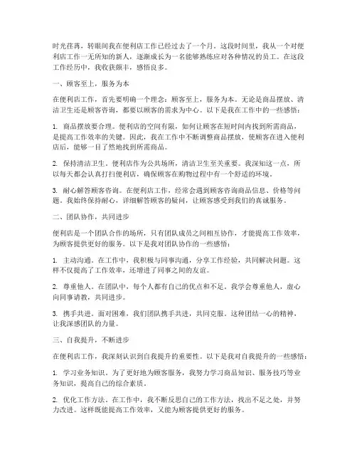 便利店工作心得体会感悟