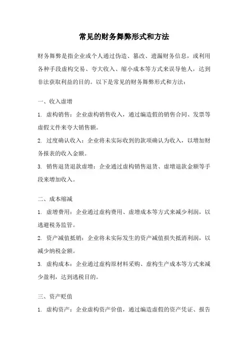 常见的财务舞弊形式和方法
