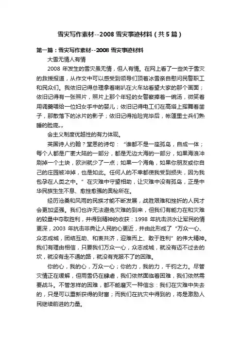 雪灾写作素材--2008雪灾事迹材料（共5篇）
