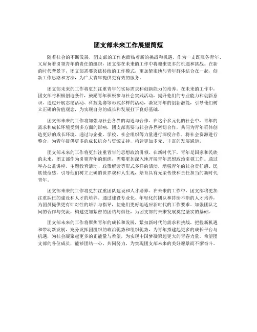 团支部未来工作展望简短