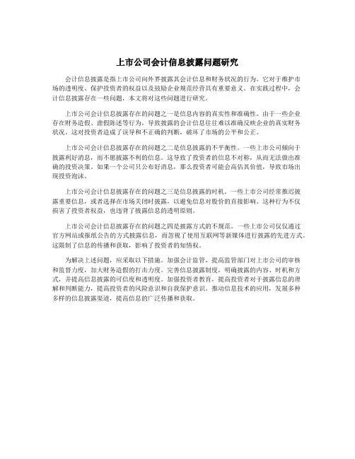 上市公司会计信息披露问题研究
