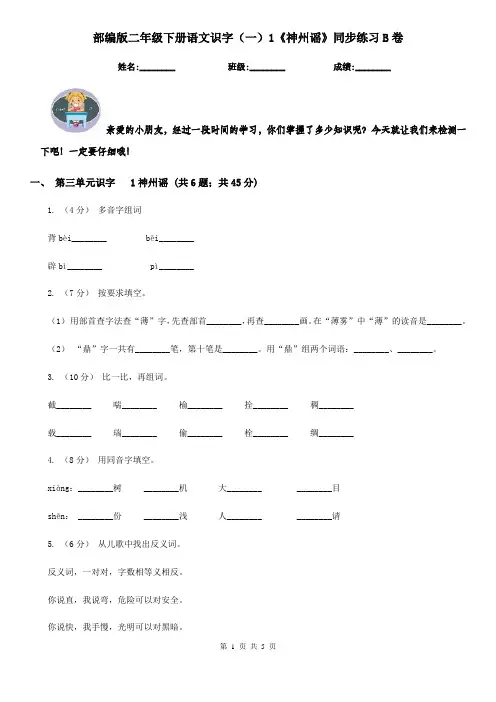 部编版二年级下册语文识字(一)1《神州谣》同步练习B卷
