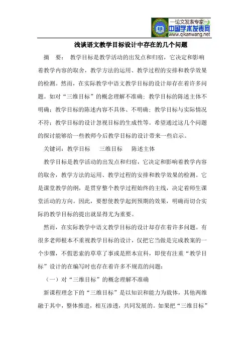 语文教学目标设计中存在的几个问题