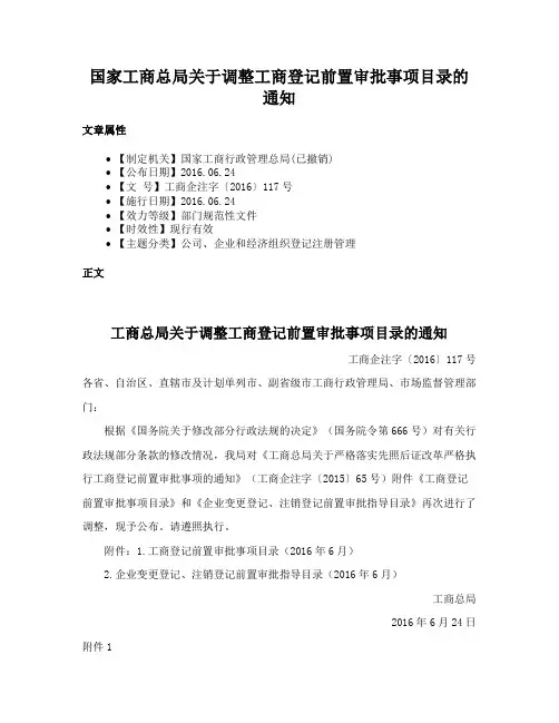 国家工商总局关于调整工商登记前置审批事项目录的通知