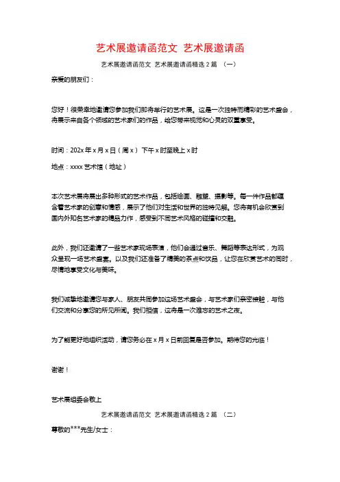艺术展邀请函范文 艺术展邀请函2篇