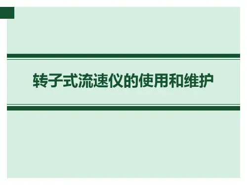 转子式流速仪的使用和维护