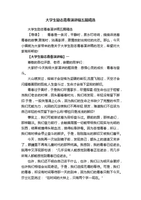 大学生励志青春演讲稿五篇精选