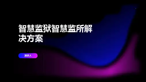 智慧监狱智慧监所解决方案
