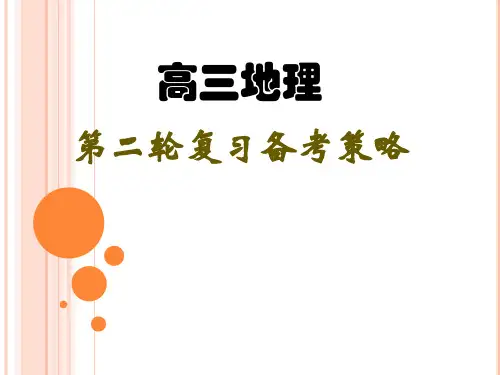 高考地理第二轮复习备考策略
