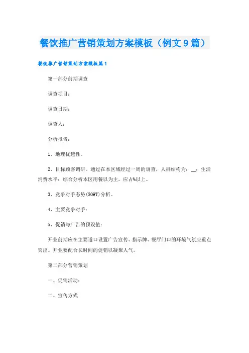 餐饮推广营销策划方案模板(例文9篇).doc
