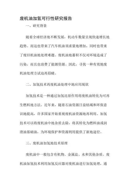 废机油加氢可行性研究报告