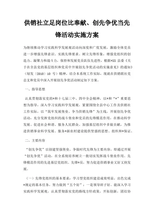 供销社立足岗位比奉献、创先争优当先锋活动实施方案