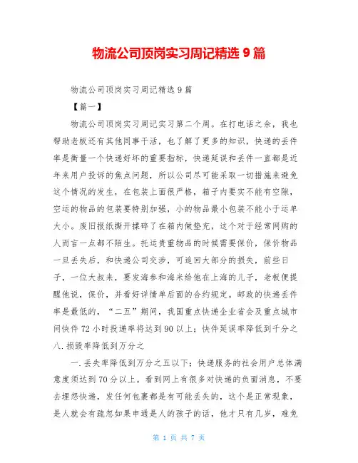 物流公司顶岗实习周记精选9篇