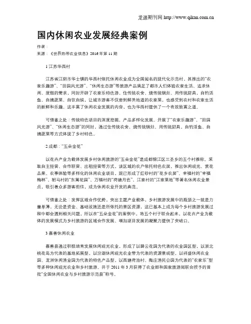 国内休闲农业发展经典案例