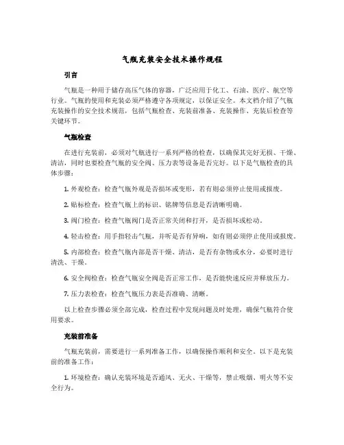气瓶充装安全技术操作规程