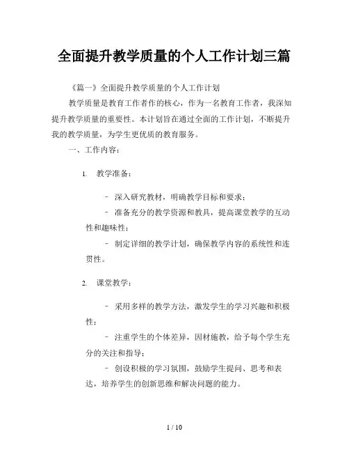 全面提升教学质量的个人工作计划三篇