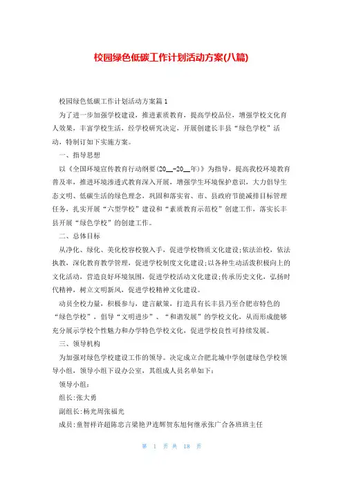 校园绿色低碳工作计划活动方案(八篇)