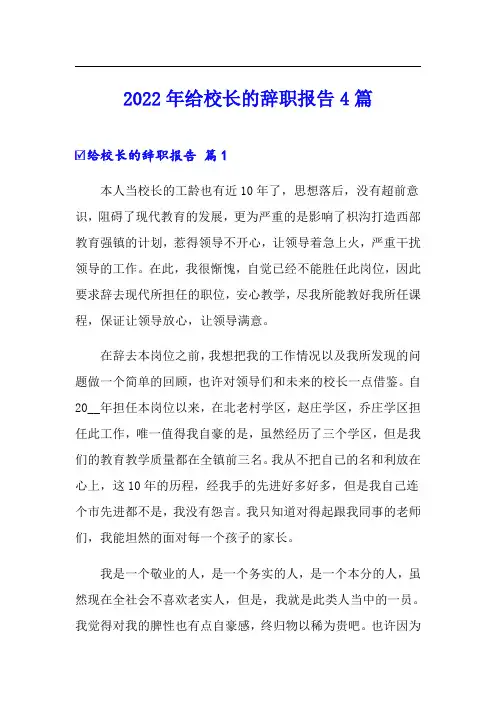 2022年给校长的辞职报告4篇