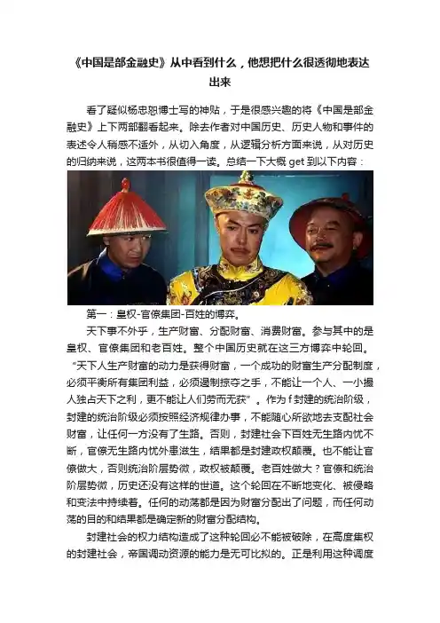 《中国是部金融史》从中看到什么，他想把什么很透彻地表达出来