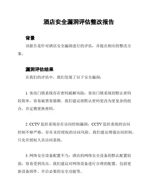 酒店安全漏洞评估整改报告