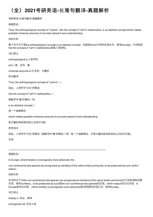 （全）2021考研英语-长难句翻译-真题解析