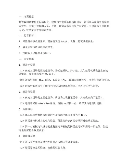施工现场专项防雷方案