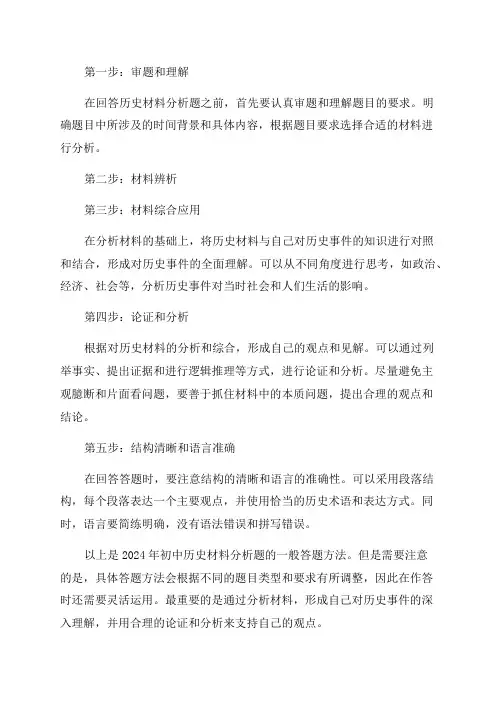 2024年初中历史材料分析题答题方法