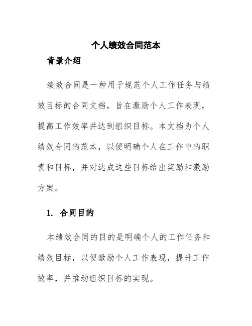 个人绩效合同范本