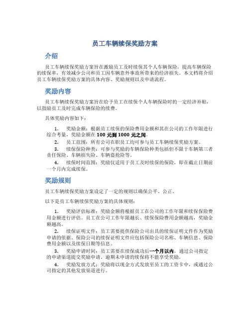 员工车辆续保奖励方案