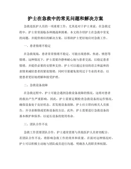 护士在急救中的常见问题和解决方案