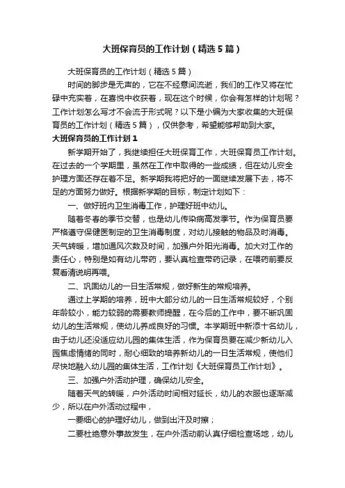 大班保育员的工作计划（精选5篇）