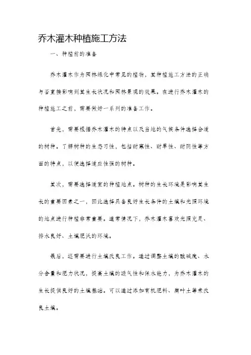乔木灌木种植施工方法